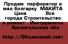 Продам “перфоратор и мал.болгарку“ МАКИТА › Цена ­ 8 000 - Все города Строительство и ремонт » Инструменты   . Архангельская обл.